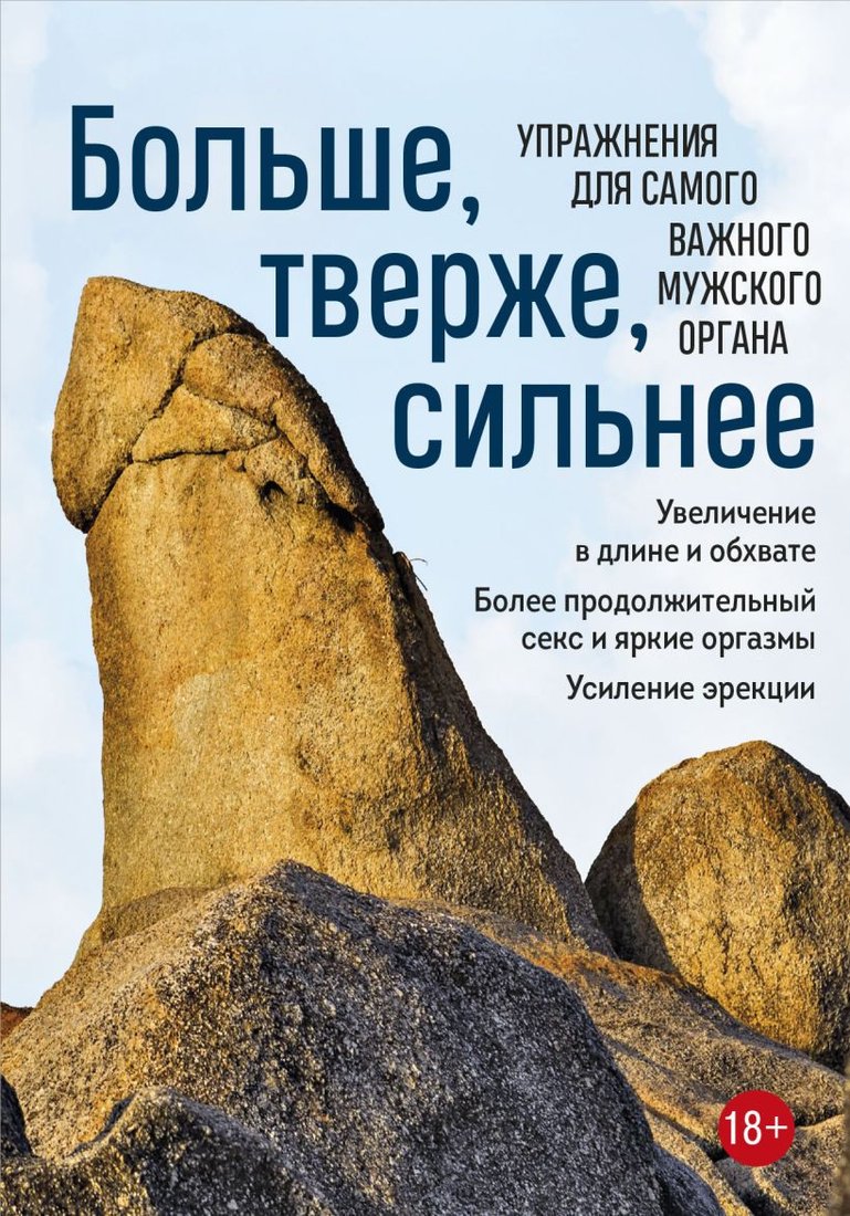 

Книга издательства Эксмо. Больше, тверже, сильнее. Упр. для самого важного мужского органа