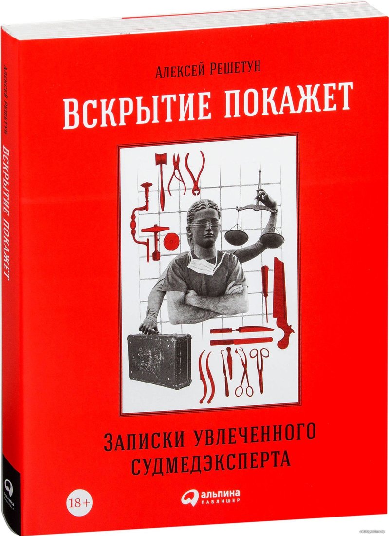 Альпина Паблишер. Вскрытие покажет. Записки увлеченного судмедэкперта (Решетун Алексей Михайлович)