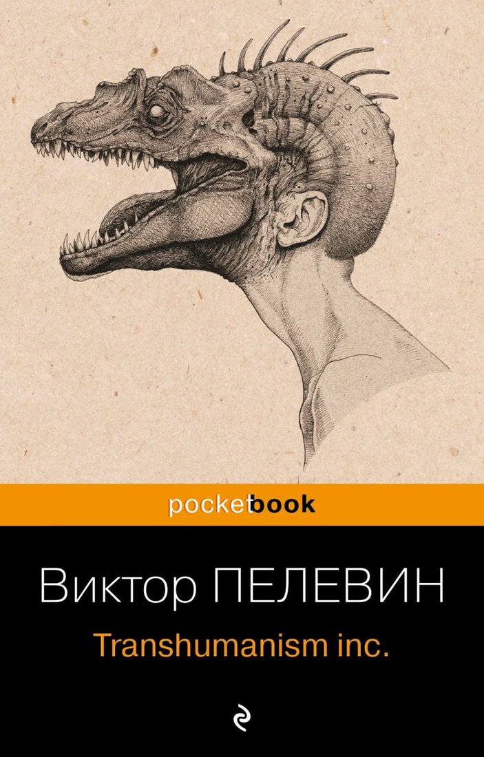 

Книга издательства Эксмо. Transhumanism inc. Pocket book 9785041860066 (Пелевин В.О.)