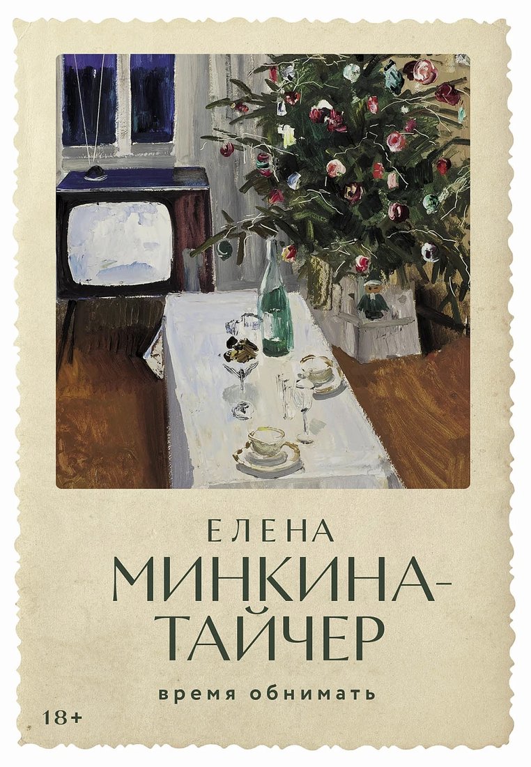 

Книга издательства Альпина Диджитал. Время обнимать 9785002160488 (Минкина-Тайчер Е.)