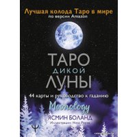 Карты Таро АСТ. Таро Дикой Луны. 44 карты и руководство к гаданию. Moonology (Боланд Ясмин) в Гомеле