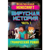 Книга издательства АСТ. Minecraft. Вирусная история. Часть 1. Графический роман (Целлнер Дэвид)