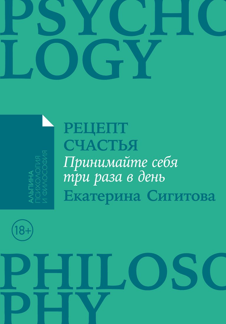 

Книга издательства Альпина Диджитал. Рецепт счастья: Принимайте себя три раза в день