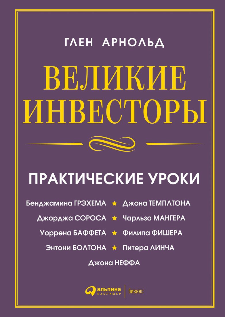 

Книга издательства Альпина Диджитал. Великие инвесторы. Практические уроки (Глен А.)