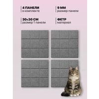 Когтеточка UG Home Самоклеящаяся фетровая ФП.4-СРМ (30x30см, 4шт, серый шелк)