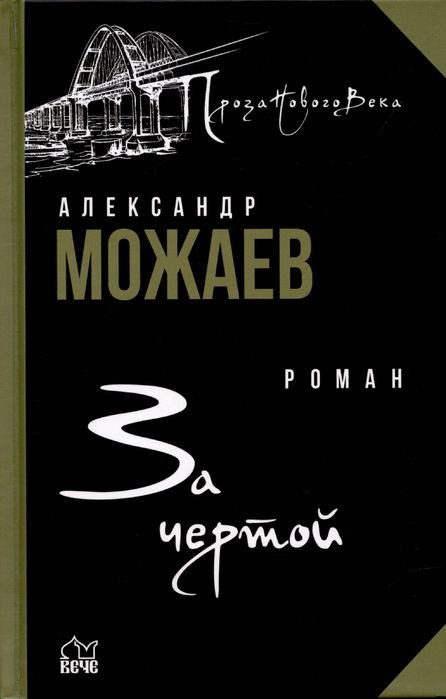 

Книга издательства Вече. За чертой (Можаев А.)