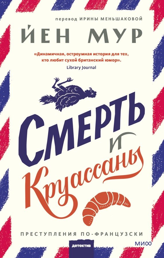 

Книга издательства МИФ. Смерть и круассаны (Мур Й.)