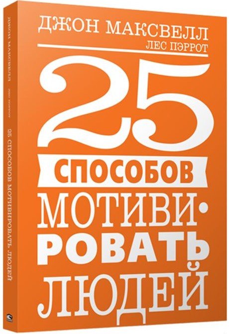 

Книга издательства Попурри. 25 способов мотивировать людей (Максвелл Дж.)