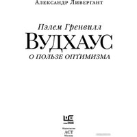 Книга издательства АСТ. Пэлем Гренвилл Вудхаус. О пользе оптимизма (Ливергант А.Я.)