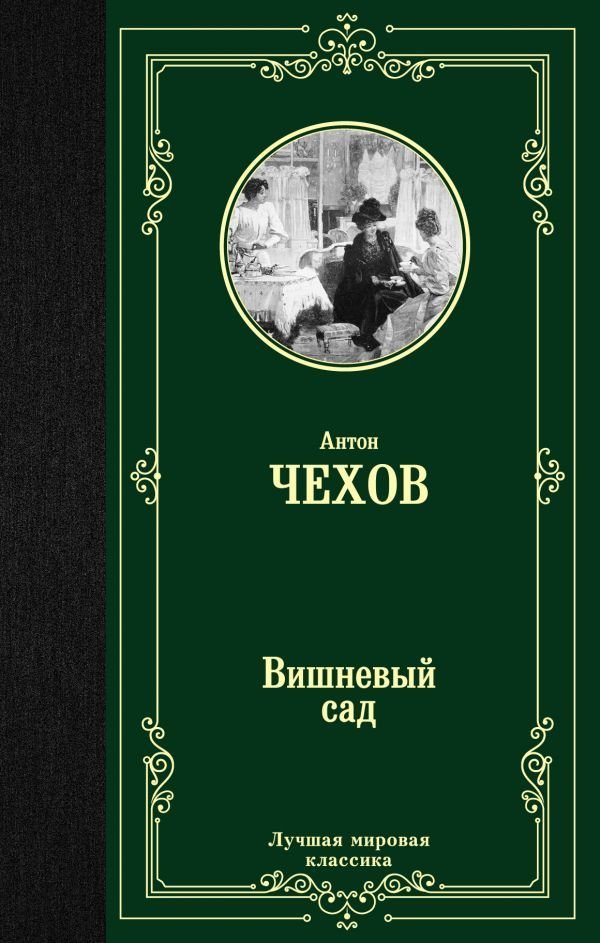 

АСТ. Вишневый сад 9785171145071 (Чехов Антон Павлович)