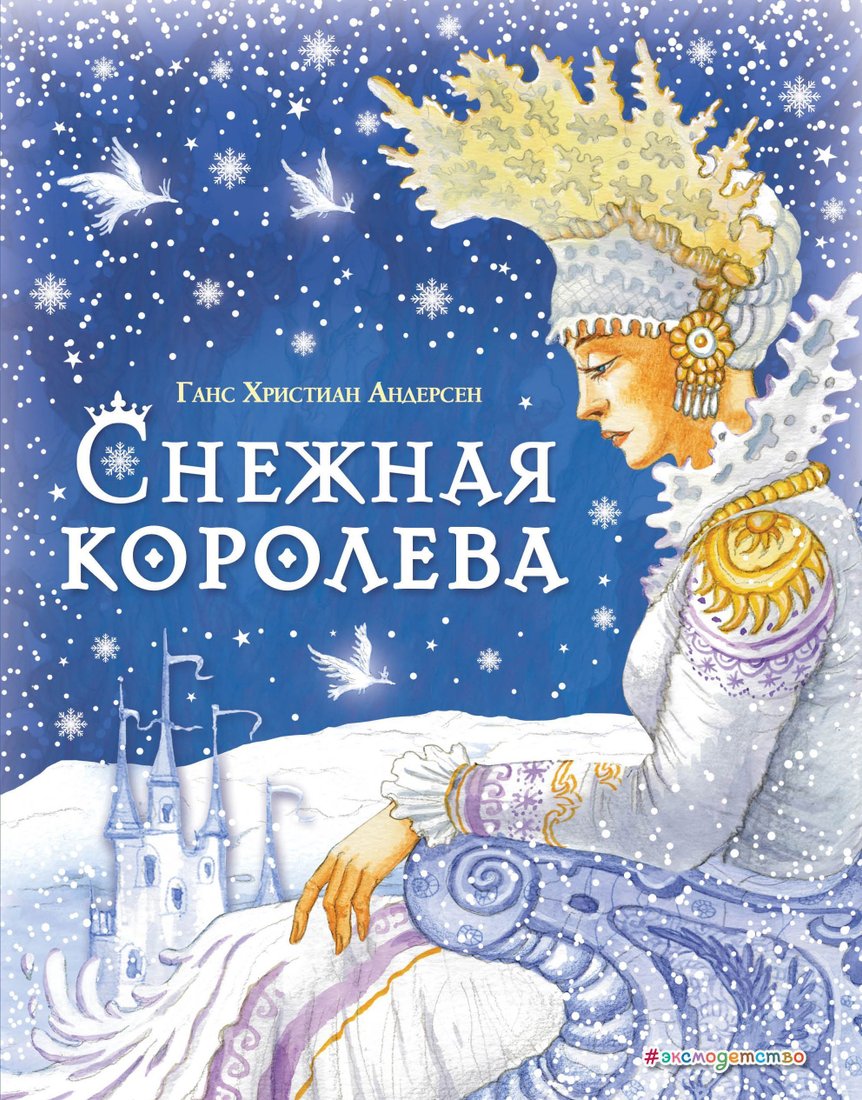 

Эксмо. Снежная королева (Ганс Христиан Андерсен)