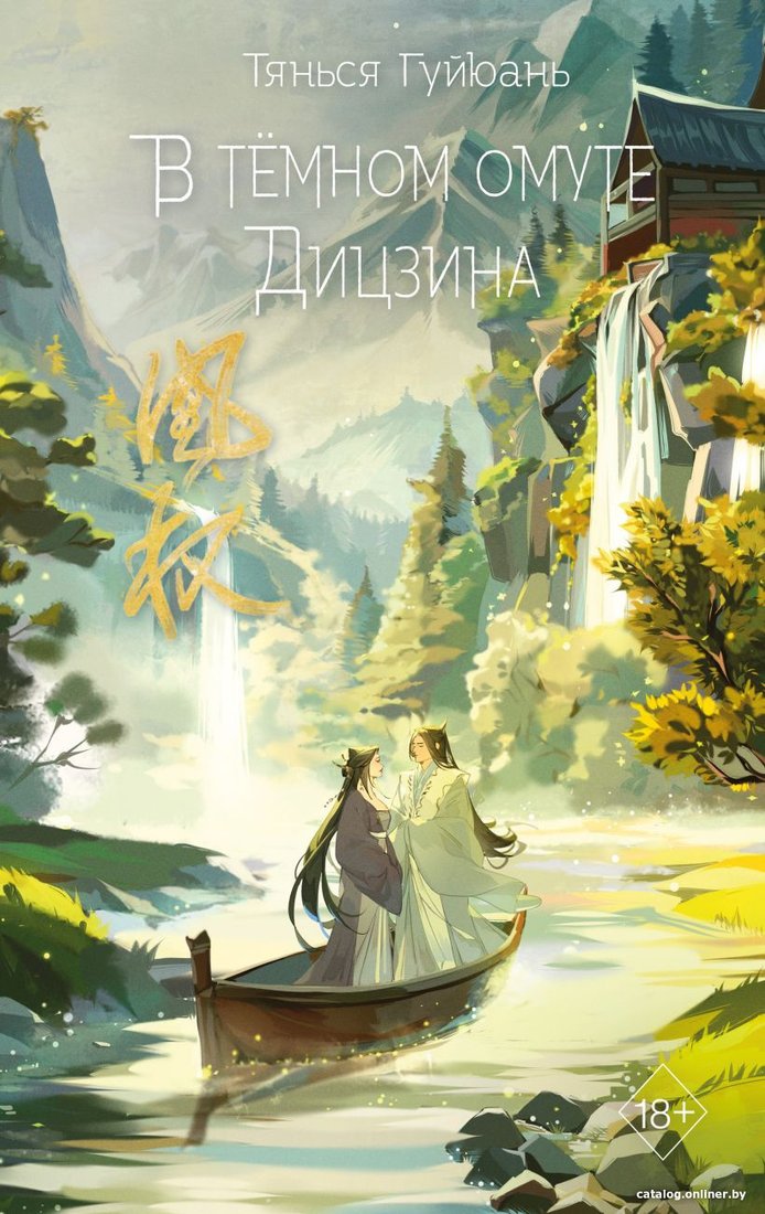 Книга издательства Freedom. В темном омуте Дицзина 9785041797454 (Гуйюань Т.)