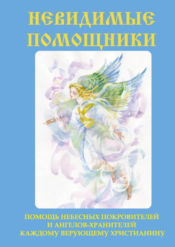 

Книга издательства Rugram. Невидимые помощники (Куликова Вера)