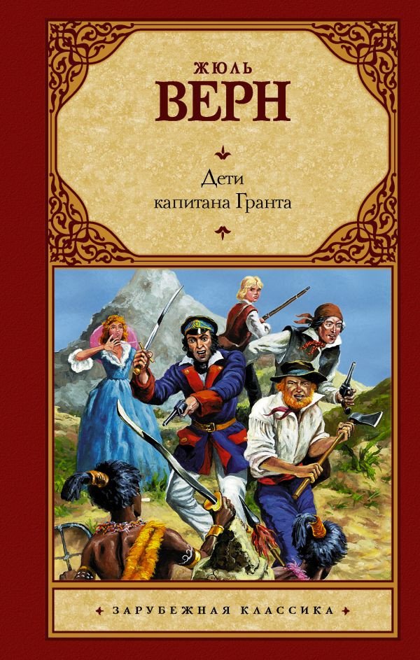 

Книга издательства АСТ. Дети капитана Гранта. Зарубежная классика (Верн Ж.)