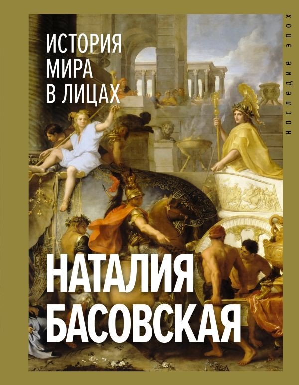 

Книга издательства АСТ. История мира в лицах 9785171611613 (Басовская Н.И.)