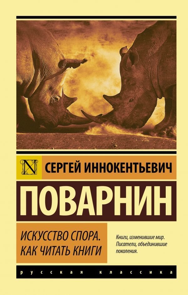 

АСТ. Искусство спора. Как читать книги (Поварнин Сергей Иннокентьевич)
