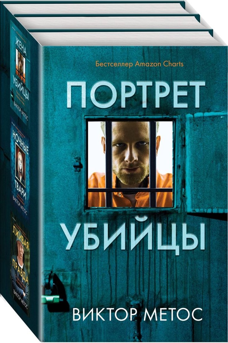 

Набор книг издательства Эксмо. Портрет убийцы (Метос Виктор)