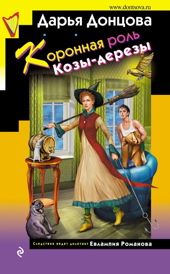 

Книга издательства Эксмо. Коронная роль Козы-дерезы 9785041730833 (Донцова Д.)