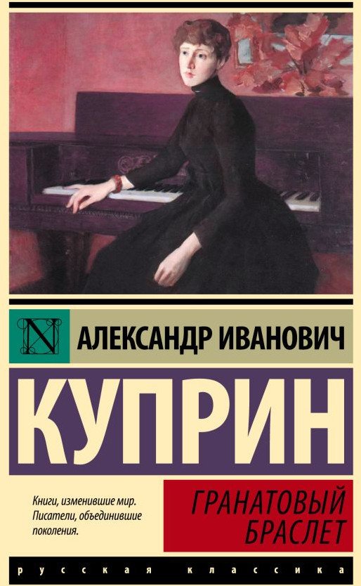 

Книга издательства АСТ. Гранатовый браслет. Эксклюзивная классика. Лучшее (Куприн А.И.)