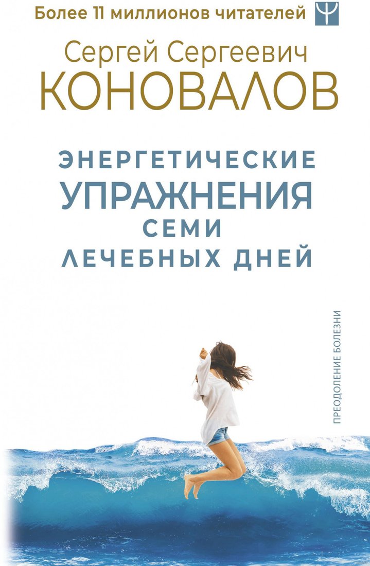 

Книга издательства АСТ. Энергетические упражнения семи лечебных дней 9785171590697 (Коновалов С.С.)