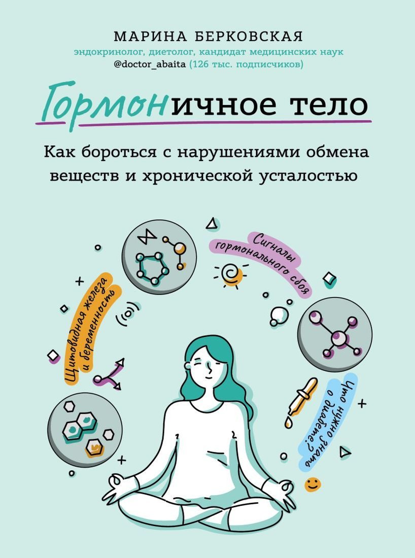 

Книга издательства Эксмо. ГОРМОНичное тело. Как бороться с нарушениями обмена веществ и хронической усталостью (Берковская Марина Ароновна)