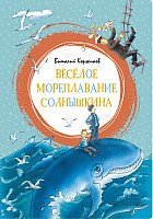 

Книга издательства Махаон. Веселое мореплавание Солнышкина (Коржиков В.)