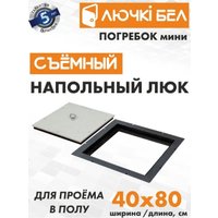 Люк ЛючкиБел Погребок Мини 40x80 см
