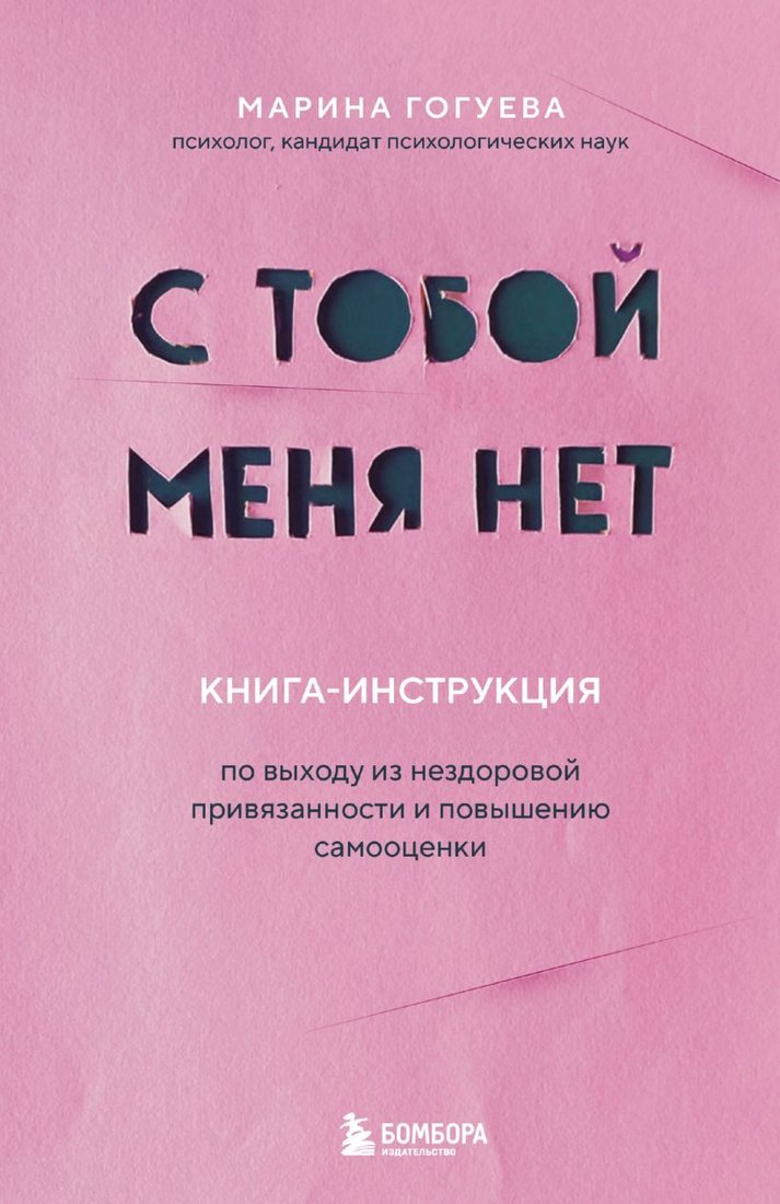 

Книга издательства Бомбора. С тобой меня нет 9785041600594 (Гогуева М.М.)