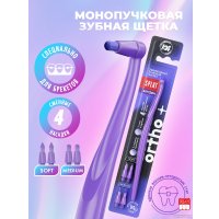 Монопучковая щетка SPLAT Smilex Ortho+ со сменными головками (в ассортименте)