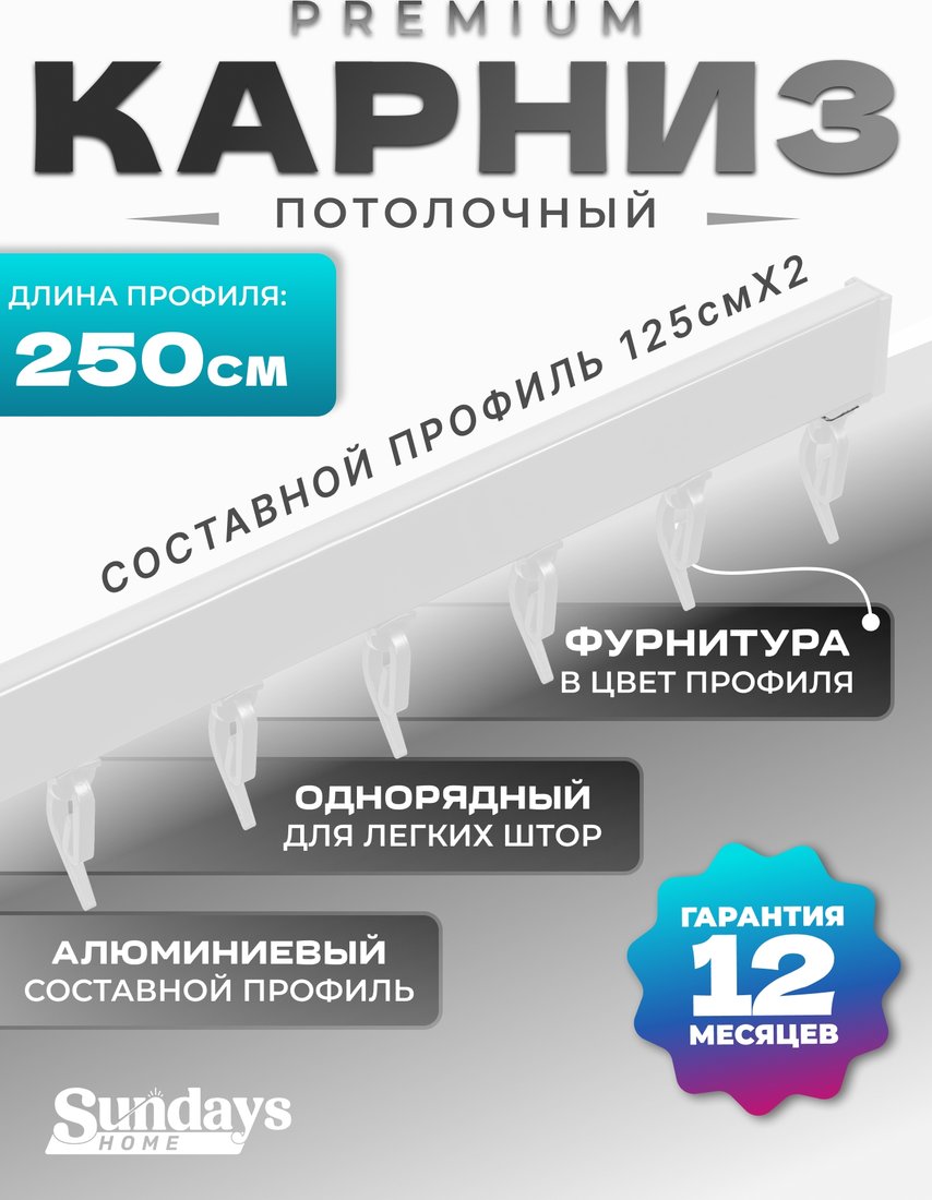 

Карниз для штор Sundays Home D-2-P однорядный (2.5м, составной, белый)