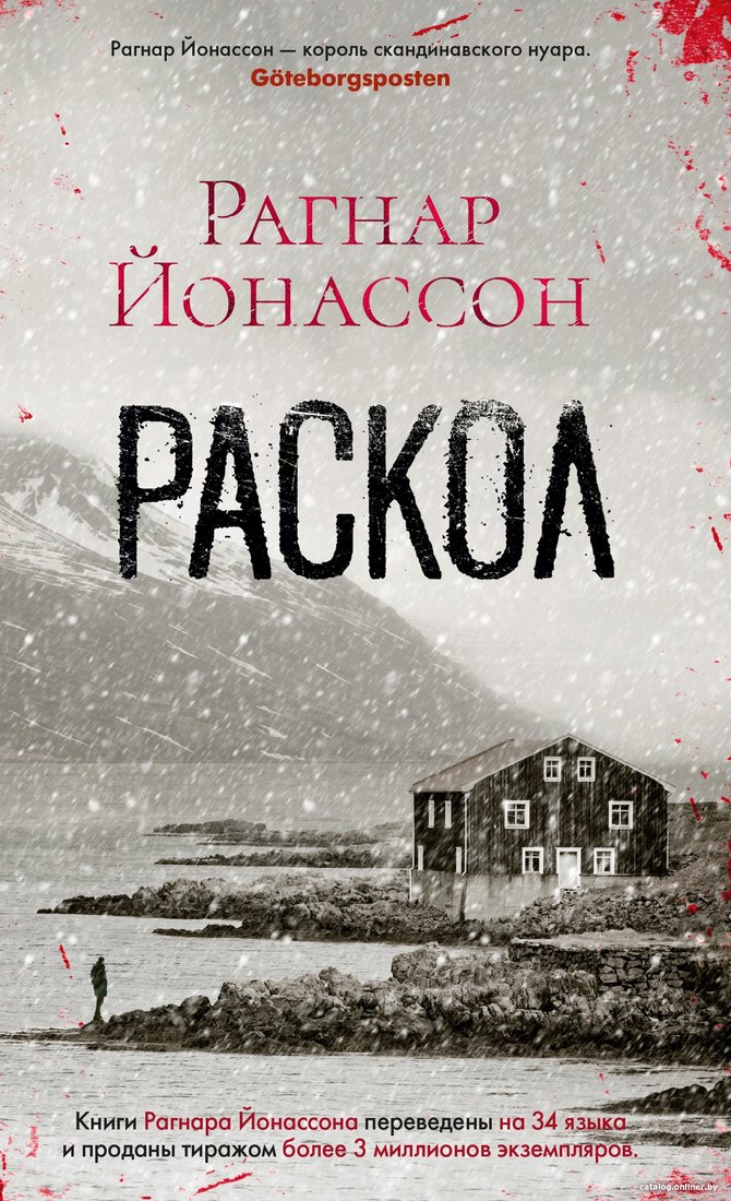 Книга издательства Азбука. Раскол (Йонассон Р.)
