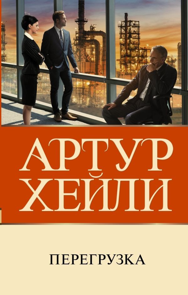 

Книга издательства АСТ. Перегрузка 9785171478360 (Хейли А.)