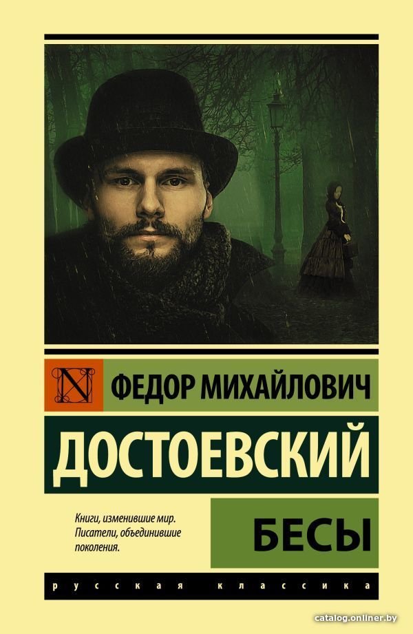 АСТ. Бесы (замена картинки) (Достоевский Федор Михайлович)