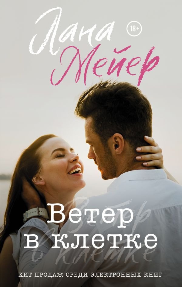

Книга издательства АСТ. Ветер в клетке (Мейер Л.)