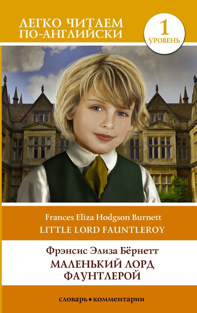 

АСТ. Маленький Лорд Фаунтлерой. Уровень 1 (Фрэнсис Бернетт)