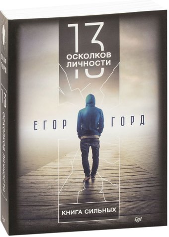  Питер. 13 осколков личности. Книга сильных (Горд Егор)