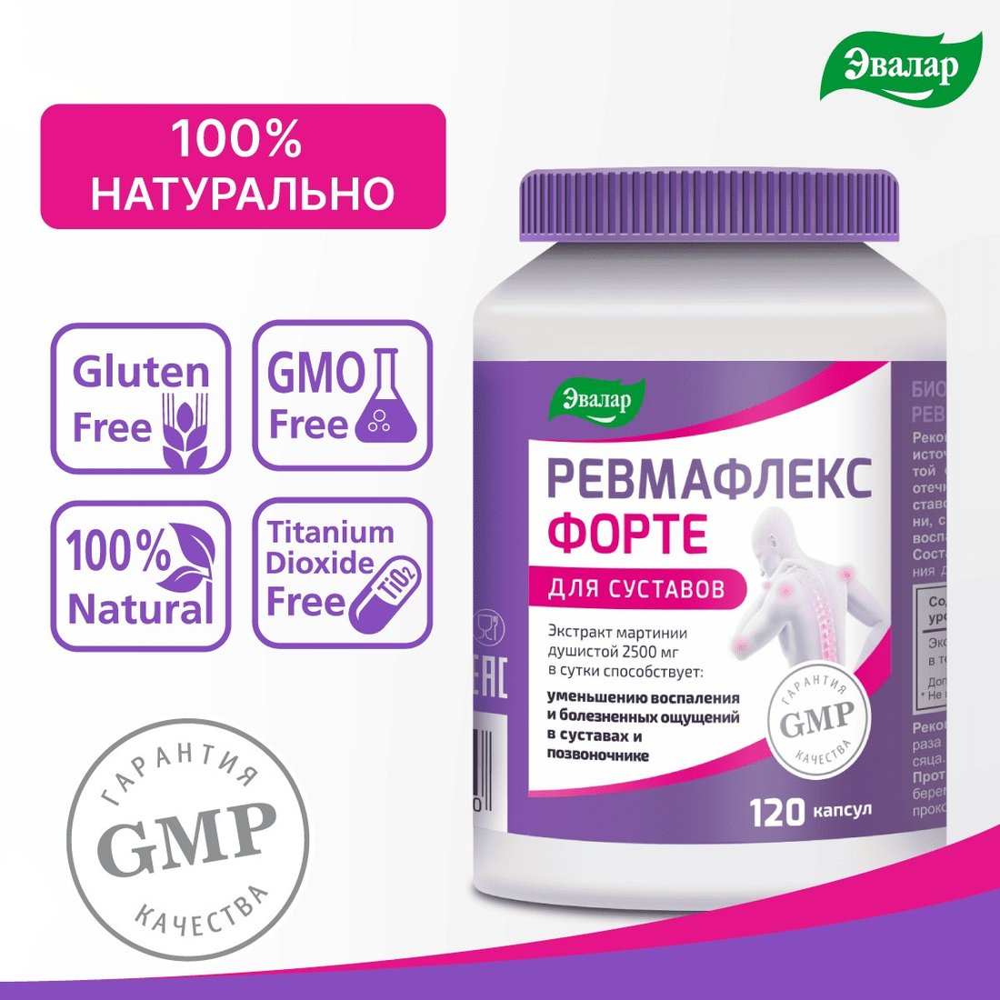 

БАД Эвалар Ревмафлекс Форте (120 капсул)