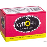  Попурри. Купоны для моей мамы (Черякова Мария)