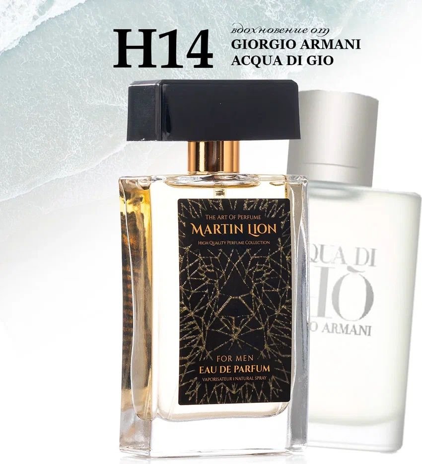 

Парфюмерная вода Martin Lion аналоговый парфюм H14 Giorgio Armani Acqua Di Gio EdP (50 мл)