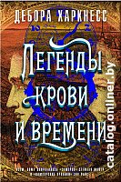 Книга издательства Азбука. Легенды крови и времени (Харкнесс Д.)