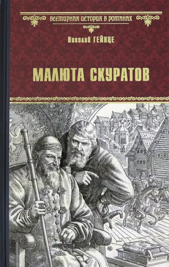 

Книга издательства Вече. Малюта Скуратов 9785448424953 (Гейнце Н.)