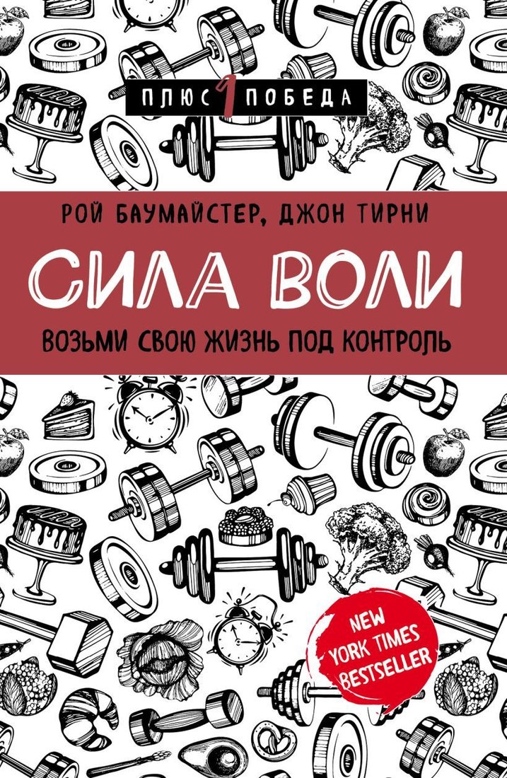 

Книга издательства Эксмо. Сила воли. Возьми свою жизнь под контроль (Баумайстер Рой/Тирни Джон)