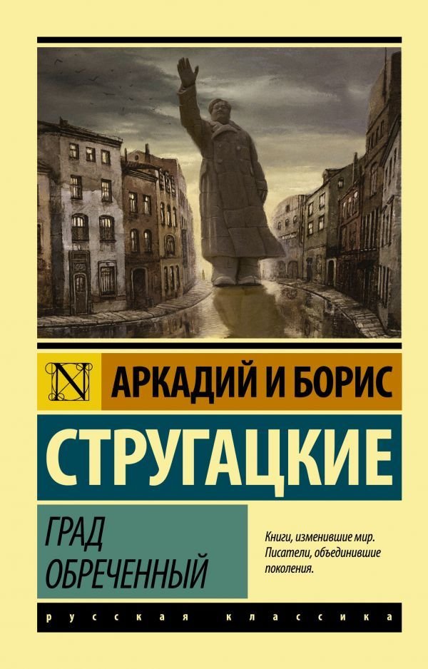 

АСТ. Град обреченный 9785170973354 (Стругацкий Аркадий Натанович/Стругацкий Борис Натанович)