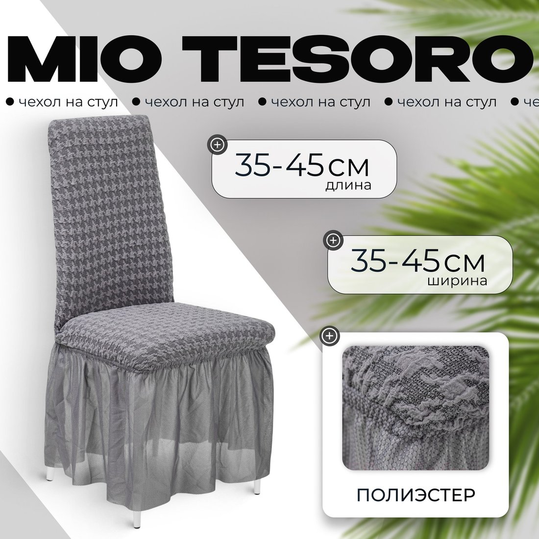 

Чехол для стула Mio Tesoro Жаккард Люкс для стула 10018/1473 (с оборкой)