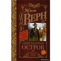 Книга издательства АСТ. Таинственный остров 978-5-17-092925-2 (Верн Жюль)