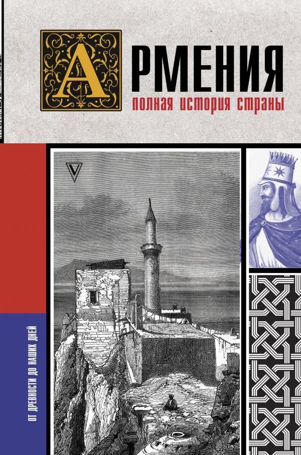 

АСТ. Армения. Полная история страны. (Гнуни Вазген)