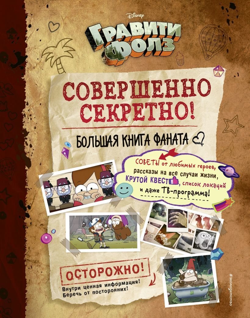 

Книга издательства Эксмо. Гравити Фолз: совершенно секретно! Большая книга фаната (Сергеева Н.А.)