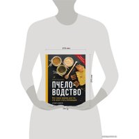 Книга издательства Эксмо. Пчеловодство. Все самое важное для тех, кто хочет стать пчеловодом (издание переработанное в нов. оф.)