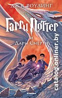 Книга издательства Махаон. Гарри Поттер и Дары смерти (Роулинг Дж.)