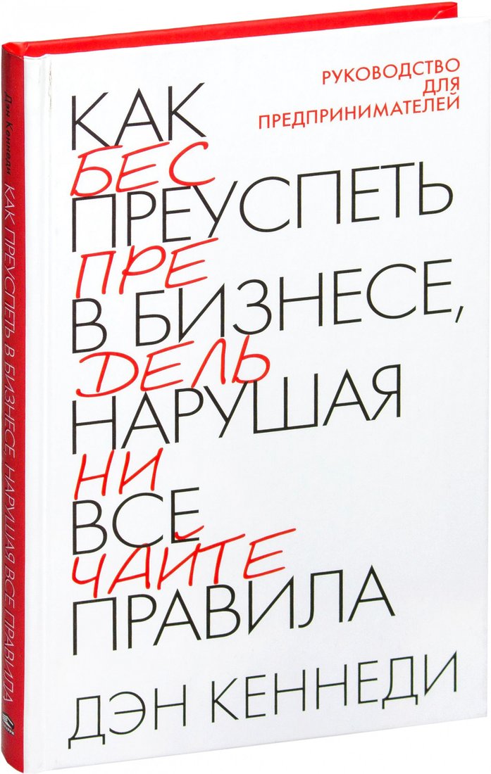 

Книга издательства Попурри. Как преуспеть в бизнесе нарушая все правила (Кеннеди Д.)